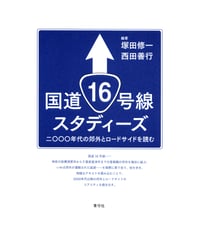 国道16号線スタディーズ 　 二〇〇〇年代の郊外とロードサイドを読む