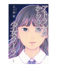 アトランタからきた少女ラーラ
