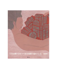 人生は満たされつつある建築で溢れている