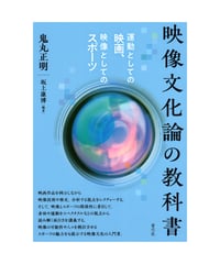 映像文化論の教科書