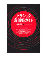 クラシック廉価盤ガイド