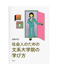 社会人のための文系大学院の学び方