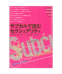 サブカルで読むセクシュアリティ　欲望を加速させる装置と流通