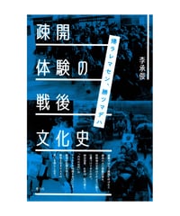 疎開体験の戦後文化史　帰ラレマセン、勝ツマデハ