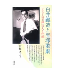 白井鐵造と宝塚歌劇　「レビューの王様」の人と作品