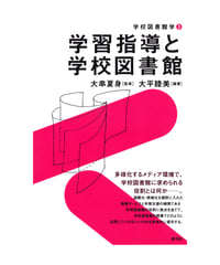 学習指導と学校図書館