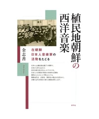 植民地朝鮮の西洋音楽
