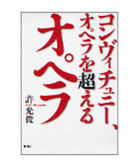 コンヴィチュニー、オペラを超えるオペラ