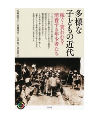 多様な子どもの近代