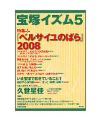 宝塚イズム5　特集　『ベルサイユのばら』2008