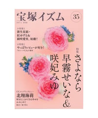宝塚イズム35　特集　さよなら早霧せいな＆咲妃みゆ