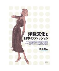 洋裁文化と日本のファッション