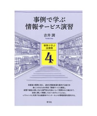 事例で学ぶ情報サービス演習