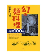 幻の麺料理