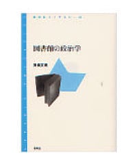 図書館の政治学