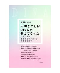 大切なことはDIVAが教えてくれた