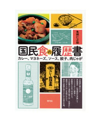 国民食の履歴書　カレー、マヨネーズ、ソース、餃子、肉じゃが