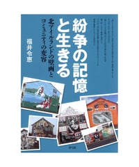 紛争の記憶と生きる　北アイルランドの壁画とコミュニティの変容