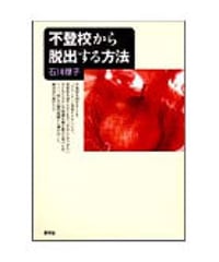不登校から脱出する方法