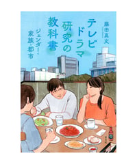 テレビドラマ研究の教科書