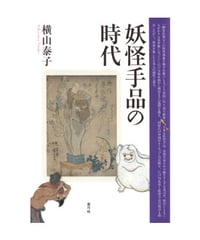 妖怪手品の時代