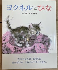 絵本『ヨクネルとひな』