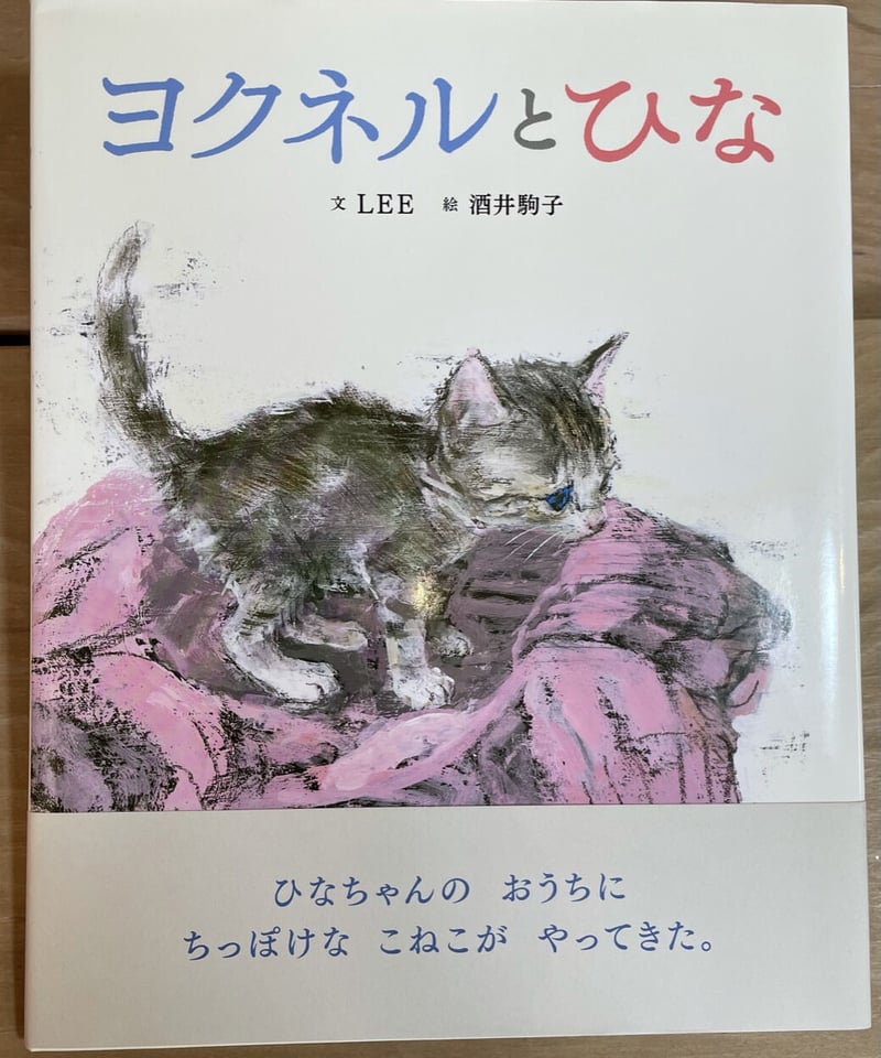 絵本『ヨクネルとひな』 | みちのそら STORE