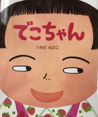 絵本『でこちゃん』