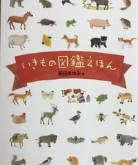 絵本『いきもの図鑑えほん』