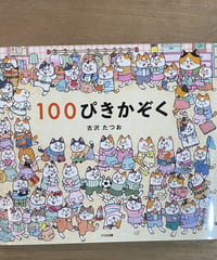 絵本『100ぴきかぞく』