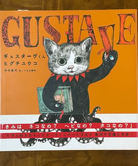 絵本『ギュスターヴくん』