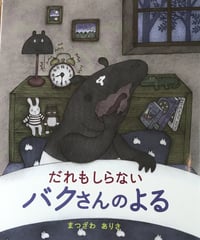 絵本『だれもしらないバクさんのよる」