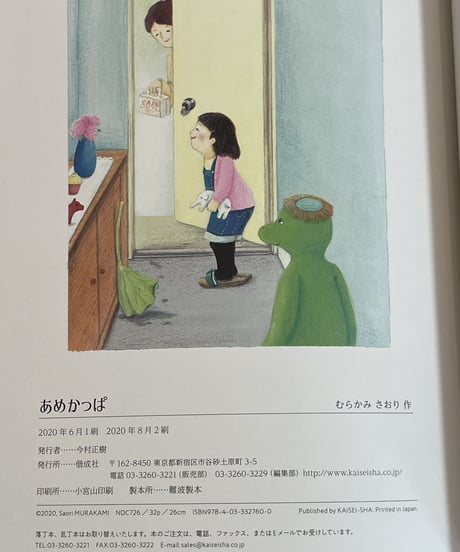 絵本「あめかっぱ」