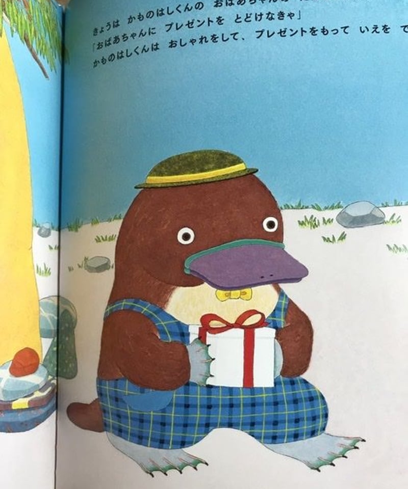 出産祝い 絵本『かものはしくんのわすれもの』 | みちのそら STORE 絵本・児童書