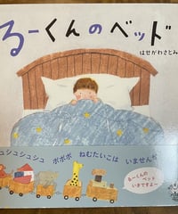 絵本『るーくんのベッド』