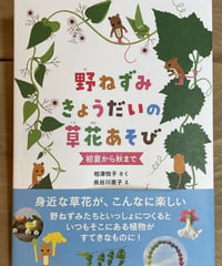 本『野ねずみきょうだいの草花あそび』初夏から秋まで