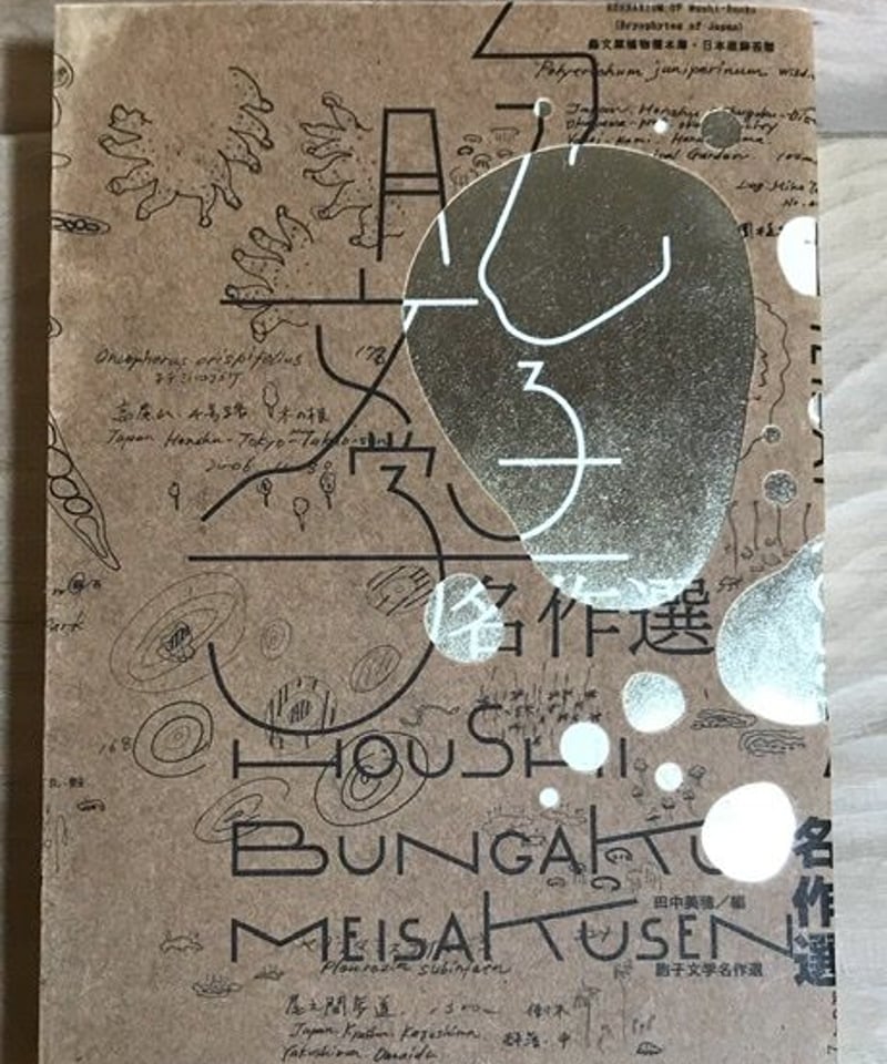 きのこ文学名作選 きのこ文学名作選(飯沢耕太郎 編) / 古本、中古本、古書籍の通販