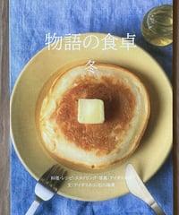 本『物語の食卓　冬』