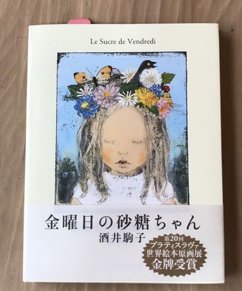 絵本『金曜日の砂糖ちゃん』 | みちのそら STORE