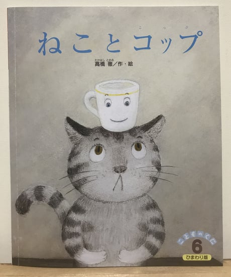 絵本『ねことコップ』
