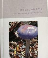 フォトブック『きのこ探しの旅2019』