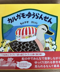 絵本『カルガモゆうらんせん』
