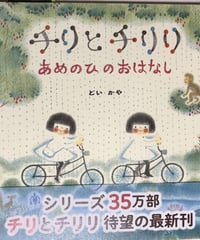 絵本「チリとチリリ　あめのひのおはなし」