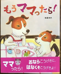 絵本『もうママったら！』