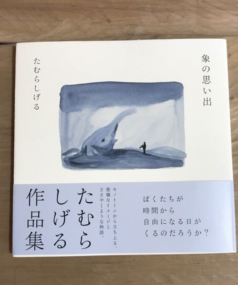 たむらしげる 象の思い出 絵本『象の思い出』 | みちのそら STORE