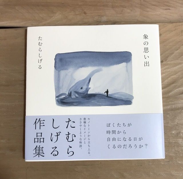 たむらしげる 象の思い出 象の思い出 / たむら しげる【著】 - 紀伊國屋書店ウェブストア