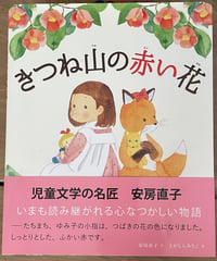 絵本『きつね山の赤い花』