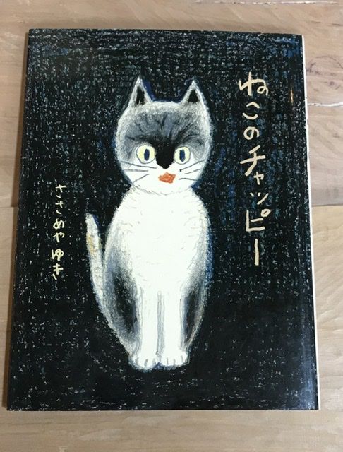 チャッピー様リクエスト作品『ねこづくし』 絵本『ねこのチャッピー』 | みちのそら STORE