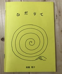 絵本「ひだりて」