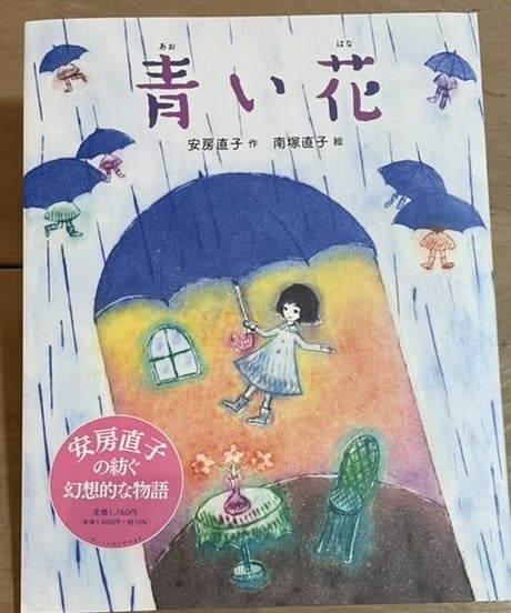 絵本『青い花』